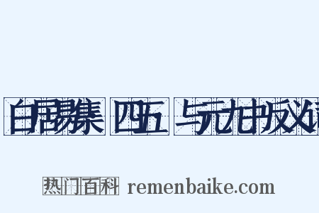 白居易集·四五·与元九书反义词是什么意思的图片